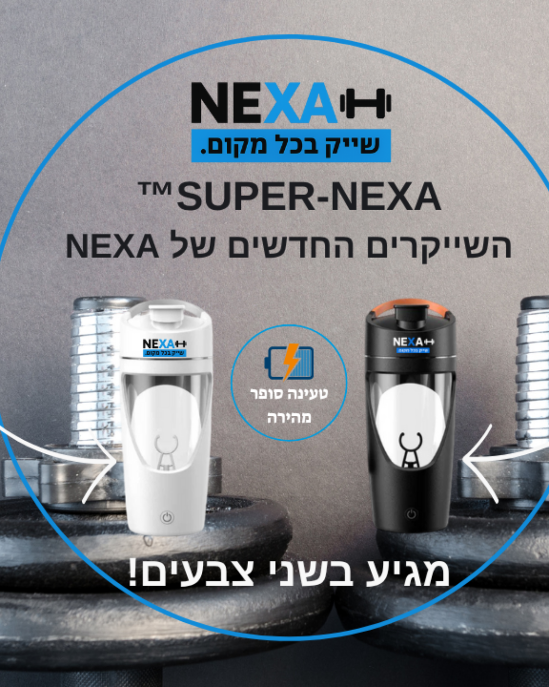NEXA-SHAKER™-שייקר חשמלי נייד