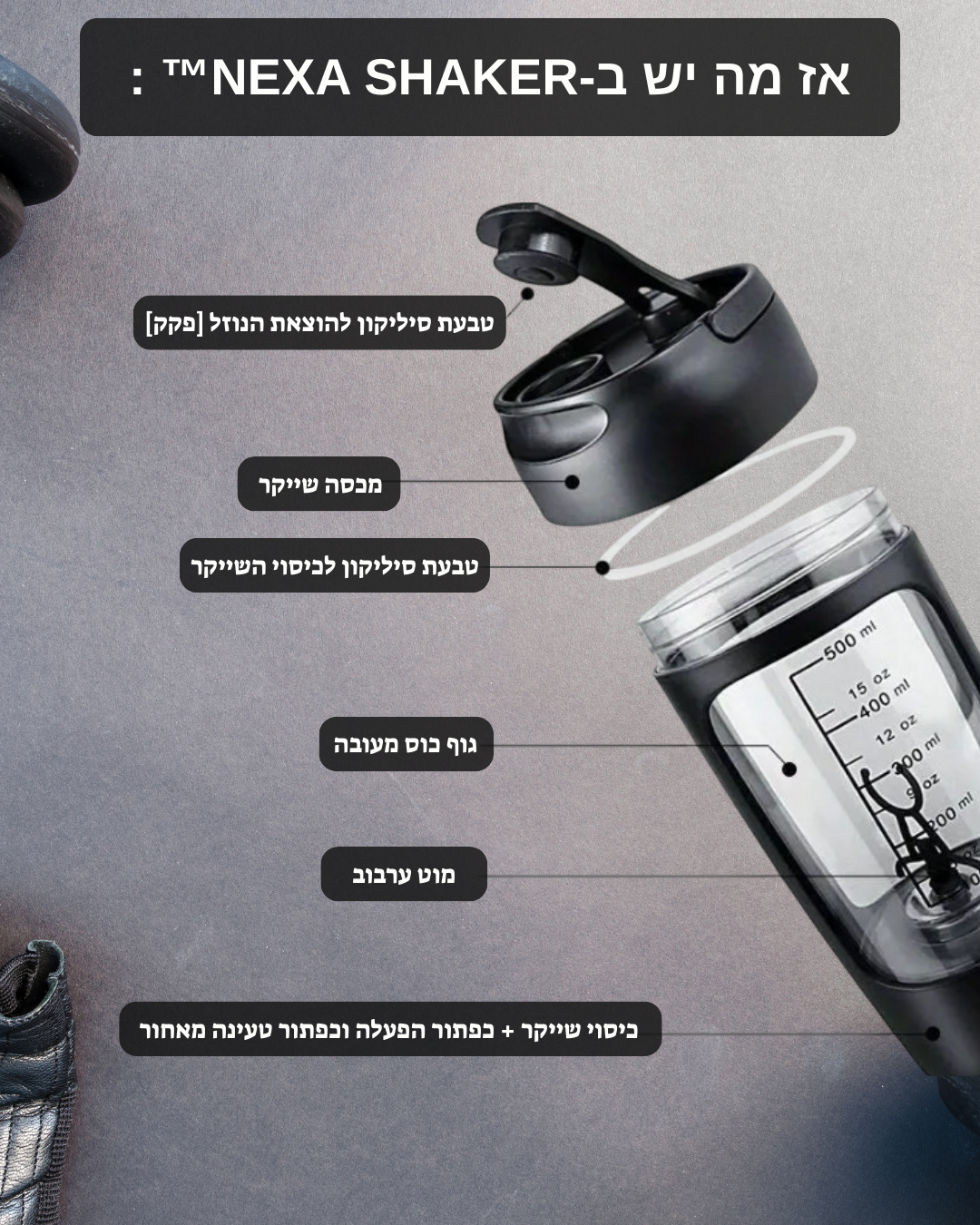 NEXA-SHAKER™-שייקר חשמלי נייד