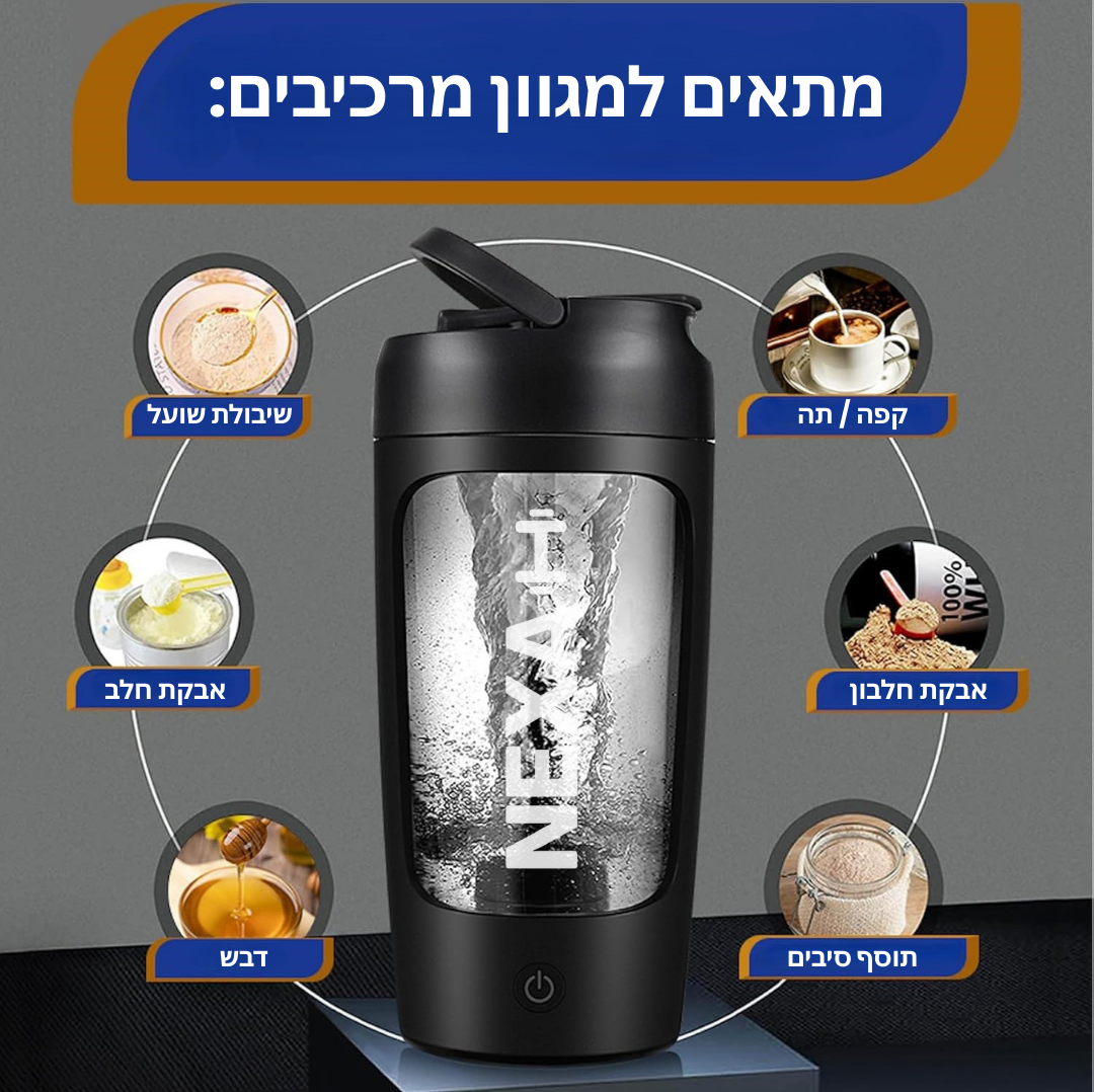 NEXA-SHAKER™-שייקר חשמלי נייד