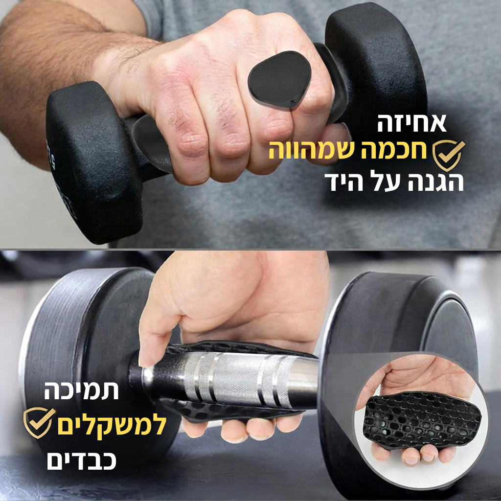 IronGrip – מגן אחיזה ליד