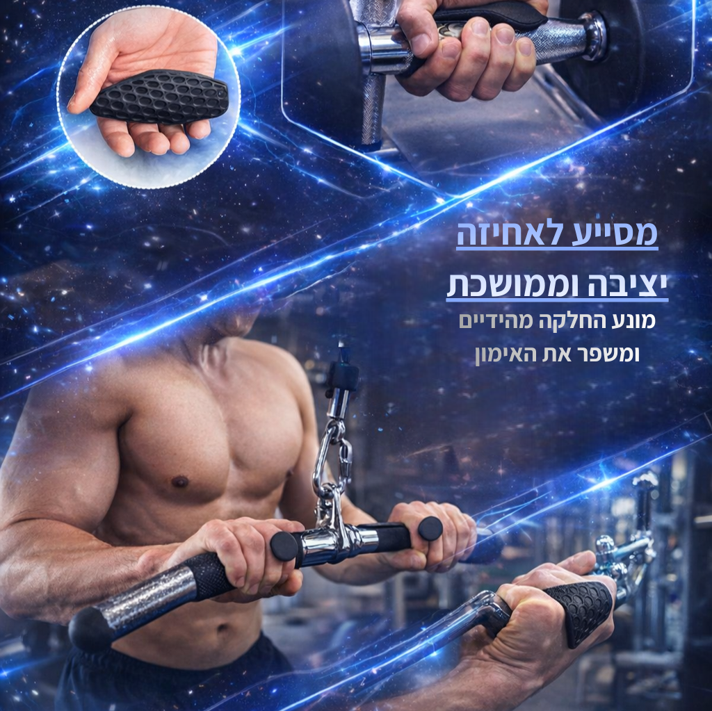 IronGrip – מגן אחיזה ליד