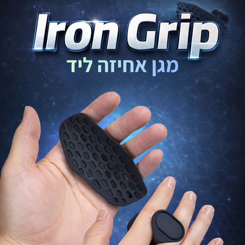 IronGrip – מגן אחיזה ליד